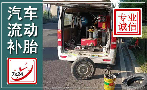 中原汽车流动补胎,附近补胎电话