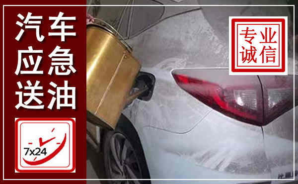 中原汽车送油救援,附近上门送油电话