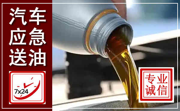 中原汽车送燃油救援,附近上门送燃油电话