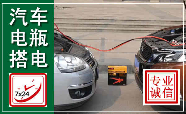 中原汽车搭电,附近电瓶搭电救援电话