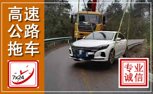 中原高速公路拖车,附近高速公路拖车救援电话