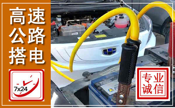 中原高速公路汽车搭电,中途电瓶维修电话