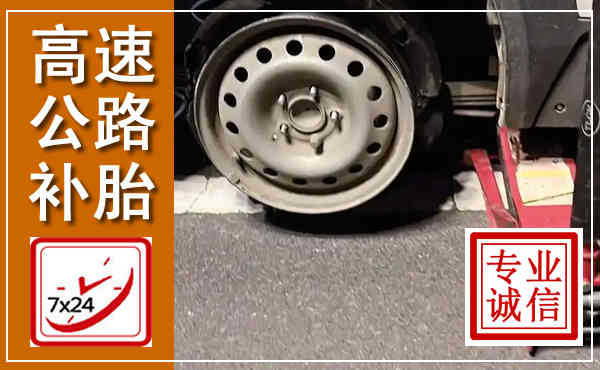中原高速公路流动补胎,汽车换轮胎电话