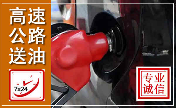 中原高速公路汽车送油,汽车救援送油电话